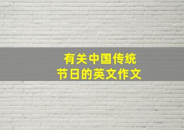 有关中国传统节日的英文作文