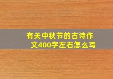 有关中秋节的古诗作文400字左右怎么写