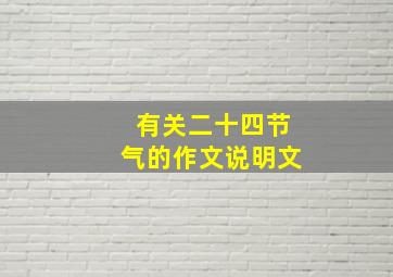 有关二十四节气的作文说明文