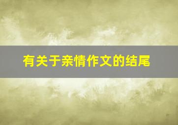 有关于亲情作文的结尾