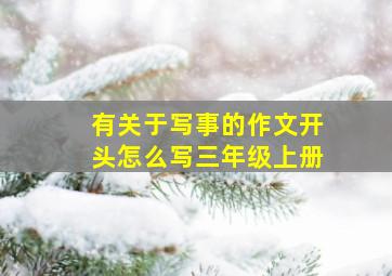 有关于写事的作文开头怎么写三年级上册