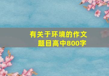 有关于环境的作文题目高中800字