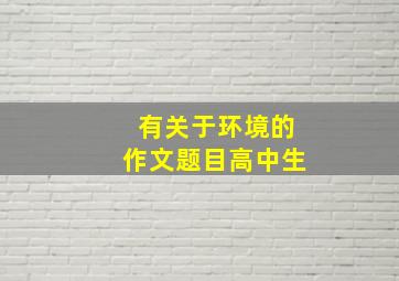 有关于环境的作文题目高中生