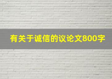 有关于诚信的议论文800字