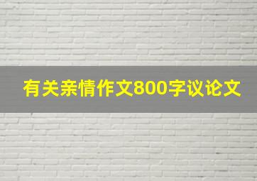 有关亲情作文800字议论文