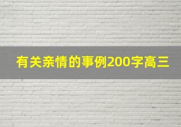 有关亲情的事例200字高三