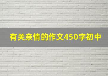 有关亲情的作文450字初中