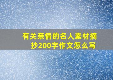 有关亲情的名人素材摘抄200字作文怎么写