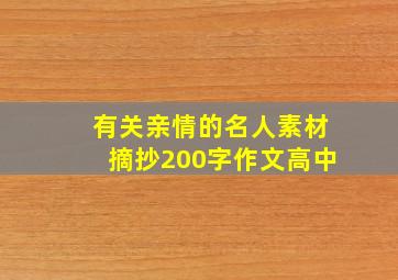 有关亲情的名人素材摘抄200字作文高中