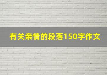 有关亲情的段落150字作文