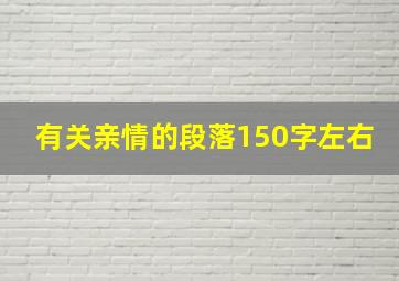 有关亲情的段落150字左右