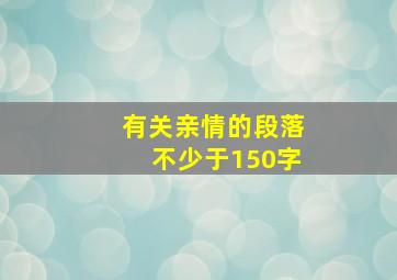 有关亲情的段落不少于150字