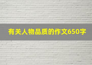 有关人物品质的作文650字