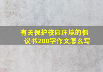 有关保护校园环境的倡议书200字作文怎么写