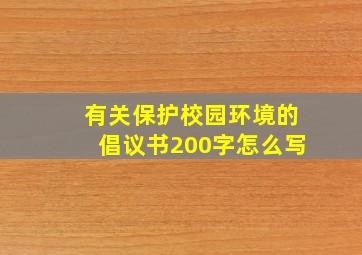 有关保护校园环境的倡议书200字怎么写