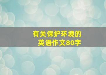 有关保护环境的英语作文80字