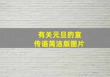 有关元旦的宣传语简洁版图片