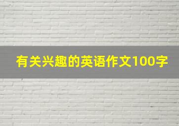 有关兴趣的英语作文100字