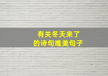 有关冬天来了的诗句唯美句子