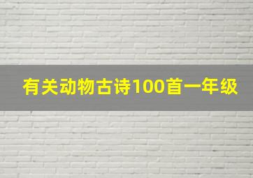 有关动物古诗100首一年级