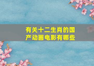 有关十二生肖的国产动画电影有哪些