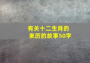 有关十二生肖的来历的故事50字