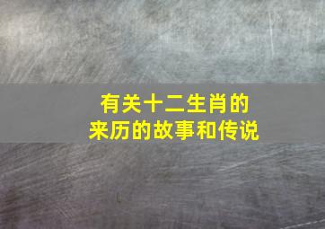 有关十二生肖的来历的故事和传说