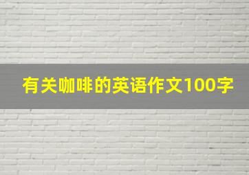 有关咖啡的英语作文100字