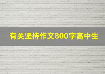 有关坚持作文800字高中生