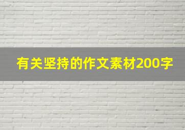 有关坚持的作文素材200字