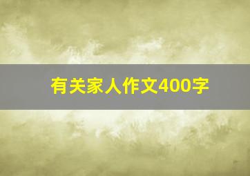 有关家人作文400字