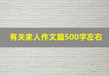 有关家人作文题500字左右