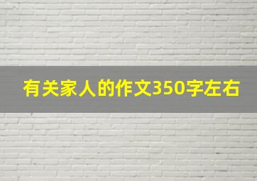 有关家人的作文350字左右