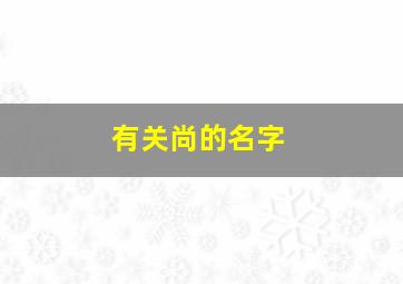 有关尚的名字