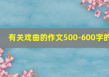 有关戏曲的作文500-600字的