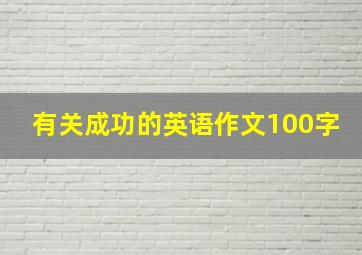 有关成功的英语作文100字