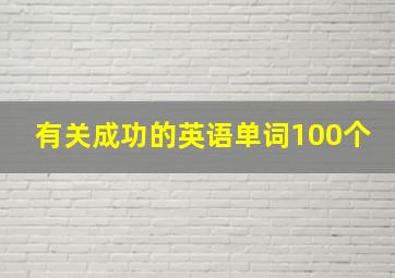 有关成功的英语单词100个