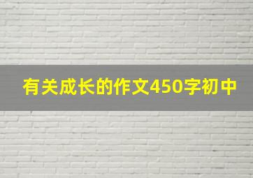 有关成长的作文450字初中