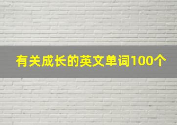 有关成长的英文单词100个