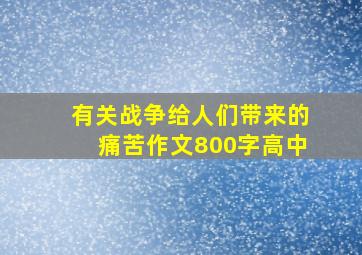 有关战争给人们带来的痛苦作文800字高中