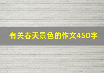 有关春天景色的作文450字