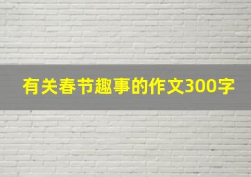 有关春节趣事的作文300字