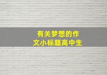 有关梦想的作文小标题高中生