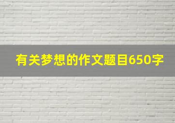 有关梦想的作文题目650字