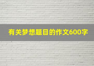 有关梦想题目的作文600字