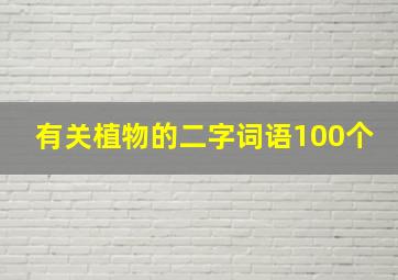 有关植物的二字词语100个