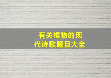 有关植物的现代诗歌题目大全