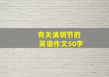 有关清明节的英语作文50字