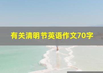 有关清明节英语作文70字