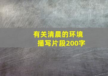 有关清晨的环境描写片段200字